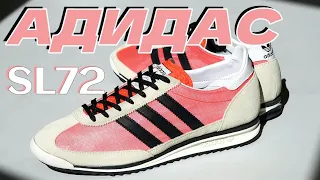 КУПИЛ ADIDAS SL72 за 4к // ОБЗОР Адидас SL72