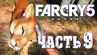 Прохождение Far Cry 5 — Часть 9: ПРИРУЧИЛ ПУМУ "ПЕРСИК"! КОПИМ НА ПУЛЕМЕТ!