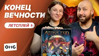 AEON'S END / КОНЕЦ ВЕЧНОСТИ — летсплей настольной игры на OMGames