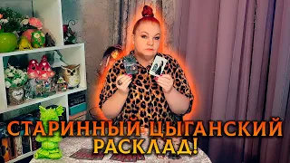 СТАРИННЫЙ ЦЫГАНСКИЙ РАСКЛАД! ЧТО БЫЛО, ЧТО ЕСТЬ, ЧЕМ СЕРДЦЕ УСПОКОИТСЯ?