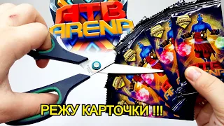 ШОК !!! РЕЖУ КАРТОЧКИ ATB ARENA 2  !!! - Акция 2021 второй сезон АТБ АРЕНА 2