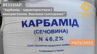 Вебінар "Карбамід - характеристики і використання - виклики сьогодення. Природні вороги гризунів."