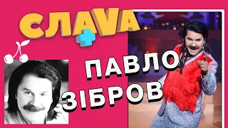 Слава + Павло Зібров: про вуса, зради і найбажаніших жінках України