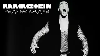 RAMMSTEIN | РЕДКИЕ  КАДРЫ