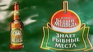 Пиво "Белый медведь" / На рыбалке