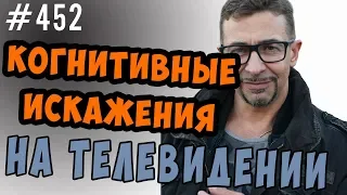 Когнитивные искажения на телевидении.  Лабораторная работа