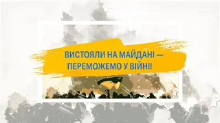 Вистояли на Майдані – переможемо у війні!