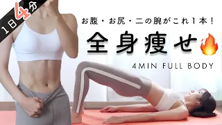 Eng【全身痩せ】たった４分で一気に全身を引き締める🔥これ１本でお腹・お尻・二の腕痩せ！4 Min FULL BODY Workout (Abs + Booty + Arms)