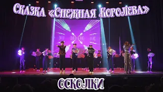 TODES VLG/Отчётный концерт 2022/Сказка «Снежная Королева👸🏼❄️»/Осколки