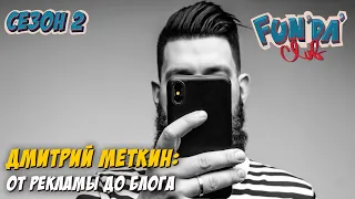 МЕТКИН - О заработке Фотографа / Рекламной фотографии / Лайфхаки для блогера