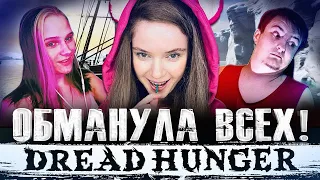 Dread Hunger | ОБМАНУЛА ВСЕХ И ПОДСТАВИЛА МИРНОГО! | Дина Блин, Злой, Лерон Барон, Скилзор, Бистикс