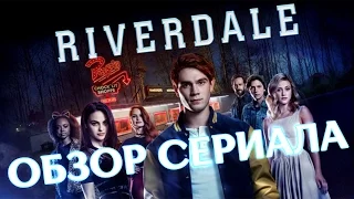 РИВЕРДЕЙЛ "RIVERDALE" ОБЗОР СЕРИАЛА