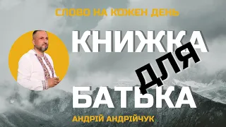 Книга для батька. Андрій Андрійчук. Слово на кожен день