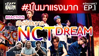 NCT DREAM - Ridin’ เปิดจักรวาลแห่ง #NCT EP.1 #จุ๊บจั๊บรีแอคชั่นXปิย่าพาดูซีรีส์