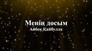 Айбек Қайбулла – Менің досым (текст)