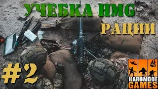 Учебка Арма 3 #2 - Рации. Доп. каналы, динамики, дв.