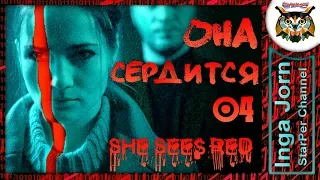 №4 ОНА СЕРДИТСЯ / She Sees Red / Прохождение