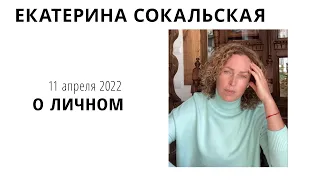 Екатерина Сокальская: О личном