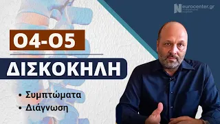 Δισκοκήλη Ο4-Ο5 συμπτώματα και διάγνωση