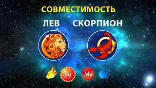 ЛЕВ и СКОРПИОН 🔥💧 СОВМЕСТИМОСТЬ ЗНАКОВ ЗОДИАКА Мужчины и Женщины