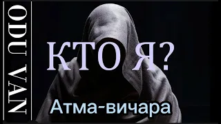 Суть практики атма-вичара ч.2