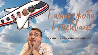 ХИНКАЛЬНЫЙ АПРЕЛЬ #1: Гамарджоба, Генецвале!