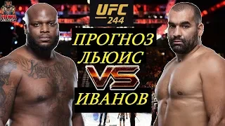 ОН ПОБЕЖДАЛ ФЁДОРА! Деррик Льюис VS Благой Иванов UFC 244 (обзор и прогноз на бой)