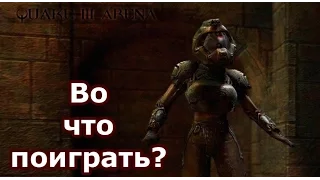 Во что поиграть? Quake 3 Arena (мини обзор)