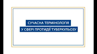 Сучасна термінологія у сфері протидії туберкульозу