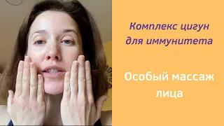 Комплекс для иммунитета. Особый массаж лица