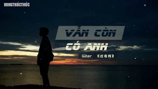 【Vietsub+Kara】Vẫn còn có anh 《还有我》|| G2er