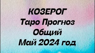 КОЗЕРОГ ♑️. Таро Прогноз общий май 2024 год.