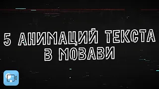 5 Анимаций Текста, Которые Сделают Видео Круче! - Как добавить и анимировать текст в Мовави?