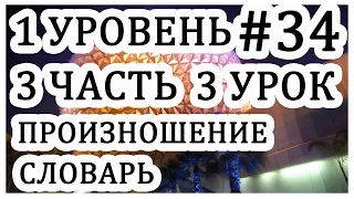 Урок#34. Учу английский язык с нуля. Work and School.