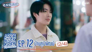 [Eng Sub] LoveSick 2024 "ชุลมุนกางเกงน้ำเงิน" | EP.12 [2/4]