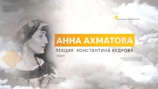 Анна Ахматова. Лекция Константина Кедрова