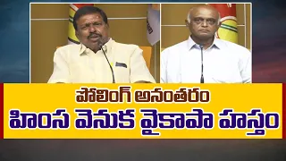 🔴LIVE: పోలింగ్‌ అనంతరం హింస వెనుక వైకాపా హస్తం | YCP Role Behind Violence After Polling Day | TDP