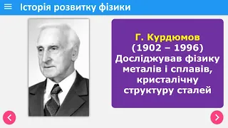 Видатні українські вчені-фізики. Відомі люди України. Відомі українці.