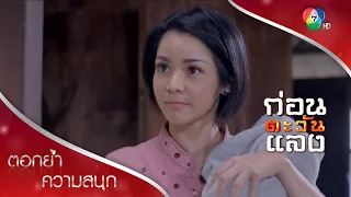 เรณูคนใหม่ไม่ยอมให้ใครทำร้ายอีกต่อไป | ตอกย้ำความสนุก ก่อนตะวันแลง EP.12 | Ch7HD