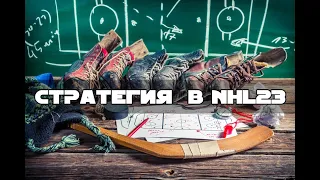 ПОЛНЫЙ РАЗБОР СТРАТЕГИЙ В NHL 23