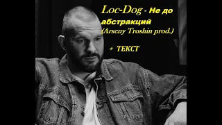 Loc-Dog - Не до абстракций (Arseny Troshin prod.) I ТЕКСТ ПЕСНИ, ПОПРОБУЙ ПОДПЕВАТЬ