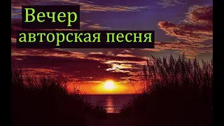 Вечер - авторская песня Макс Кинжал @Homeguitar