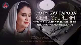 «Сени суьйдим» Зухра Булгарова (казахская песня на ногайском языке). ӨЛЕҢ ӘЛЕМІ - ANDER ALEMI
