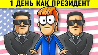 Что Если Бы Ты Стал Президентом США На 1 День?#rek #video #арнольд