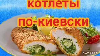Котлеты-по Киевски🍗 классический  пошаговый рецепт 👍Как приготовить вкусные котлеты по киевски