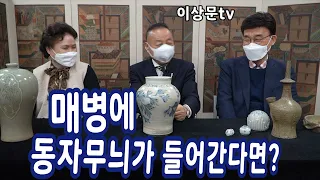 매병에 동자무늬가 들어간다면 도자기의 가치가 엄청나게 달라진다?