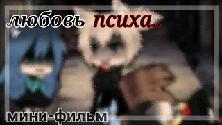 😶мини-фильм°||любовь психа||°{original}😶||[1/?]