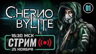 ⚪ «УБЛЮДОК В ЧЁРНОЙ МАСКЕ» — CHERNOBYLITE: Enhanced Edition / СТРИМ 25.11.2023 [ЗАПИСЬ]