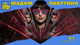 МАДАМ ПАВУТИНА / MADAME WEB | ОГЛЯД