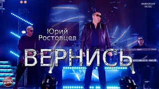 Юрий Ростовцев — Вернись | Талант Парк 2024